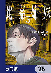 比嘉姉妹【分冊版】
