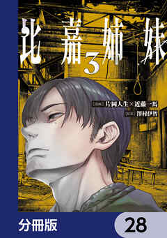 比嘉姉妹【分冊版】