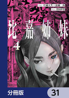比嘉姉妹【分冊版】　31