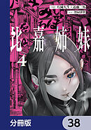 比嘉姉妹【分冊版】　38