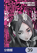 比嘉姉妹【分冊版】　39
