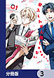 家入くんが人間じゃない【分冊版】　3