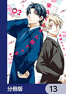家入くんが人間じゃない【分冊版】　13