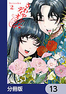 さわやかなディオラマ【分冊版】　13