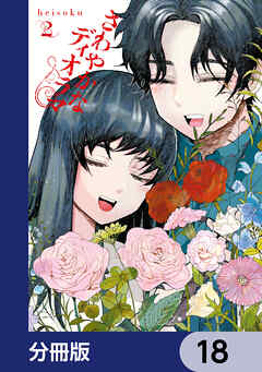 さわやかなディオラマ【分冊版】　18