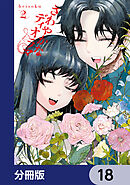 さわやかなディオラマ【分冊版】　18