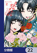 さわやかなディオラマ【分冊版】　22