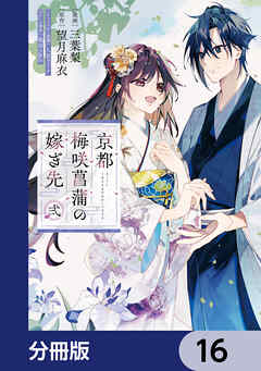 京都 梅咲菖蒲の嫁ぎ先【分冊版】　16
