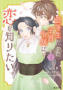 優等生だった子爵令嬢は、恋を知りたい。 THE COMIC 2巻