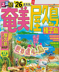 るるぶ奄美 屋久島 種子島’26 - JTBパブリッシング - 雑誌・無料試し読みなら、電子書籍・コミックストア ブックライブ