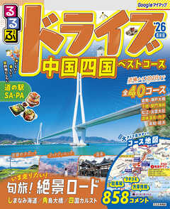 るるぶドライブ中国四国ベストコース'26
