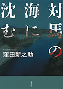 対馬の海に沈む