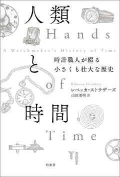 人類と時間　時計職人が綴る小さくも壮大な歴史