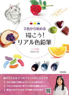 描こう! リアル色鉛筆　3色から始める