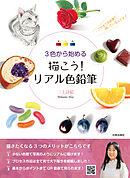 描こう! リアル色鉛筆　3色から始める