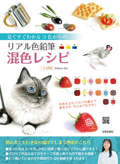 リアル色鉛筆 混色レシピ　見てすぐわかる 3色からの