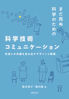 まだ見ぬ科学のための科学技術コミュニケーション　社会との共創を生み出すデザインと実践