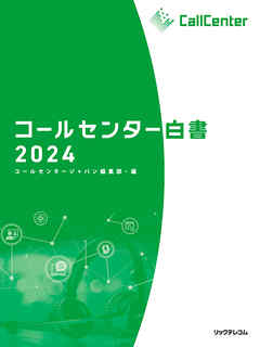 コールセンター白書2024