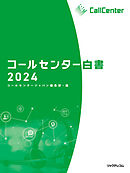コールセンター白書2024