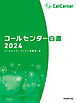 コールセンター白書2024