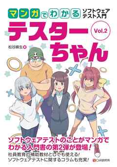 マンガでわかるソフトウェアテスト入門 テスターちゃん Vol.2