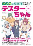 マンガでわかるソフトウェアテスト入門 テスターちゃん Vol.2