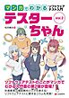 マンガでわかるソフトウェアテスト入門 テスターちゃん Vol.2