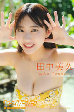 田中美久 ヤングガンガンデジタル限定写真集「いっしょに旅して。」