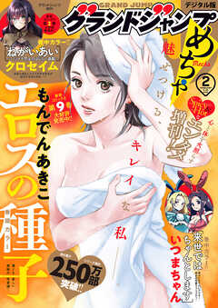 グランドジャンプめちゃ