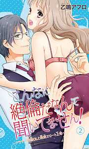 【期間限定　無料お試し版】こんなに絶倫だなんて聞いてません！～アラサー妄想ＯＬと豹変エリート上司～