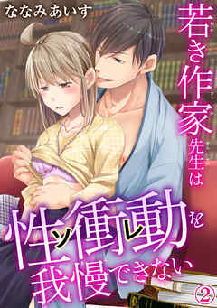 【期間限定　無料お試し版】若き作家先生は性衝動を我慢できない