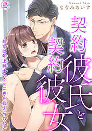 【期間限定　無料お試し版】契約彼氏と契約彼女 処女は年上紳士の××に声を抑えられない