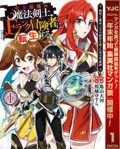 【期間限定　無料お試し版】史上最強の魔法剣士、Fランク冒険者に転生する ～剣聖と魔帝、2つの前世を持った男の英雄譚～