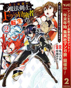 【期間限定　無料お試し版】史上最強の魔法剣士、Fランク冒険者に転生する ～剣聖と魔帝、2つの前世を持った男の英雄譚～