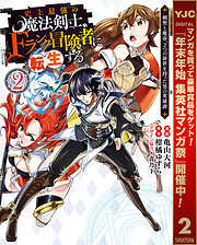 【期間限定　無料お試し版】史上最強の魔法剣士、Fランク冒険者に転生する ～剣聖と魔帝、2つの前世を持った男の英雄譚～