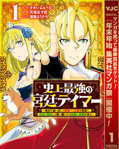 【期間限定　無料お試し版】史上最強の宮廷テイマー ～自分を追い出して崩壊する王国を尻目に、辺境を開拓して使い魔たちの究極の楽園を作る～