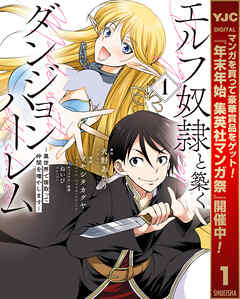 【期間限定　試し読み増量版】エルフ奴隷と築くダンジョンハーレム―異世界で寝取って仲間を増やします―