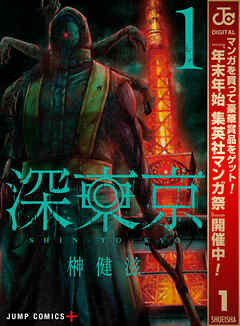 【期間限定　無料お試し版】深東京