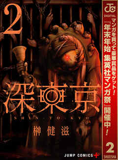 【期間限定　無料お試し版】深東京