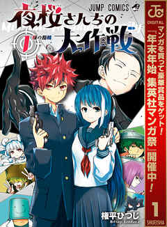 【期間限定　無料お試し版】夜桜さんちの大作戦