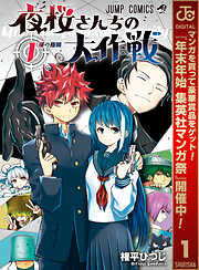 【期間限定　無料お試し版】夜桜さんちの大作戦 1