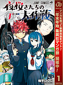 【期間限定　無料お試し版】夜桜さんちの大作戦