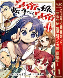 【期間限定　試し読み増量版】皇帝の孫に転生する皇帝