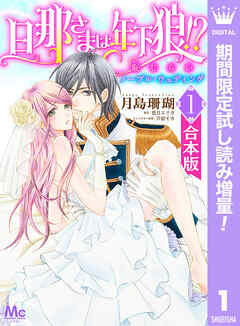 【期間限定　試し読み増量版】【合本版】旦那さまは年下狼!? 恥じらいノーブル・ウェディング