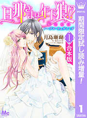 【期間限定　試し読み増量版】【合本版】旦那さまは年下狼!? 恥じらいノーブル・ウェディング