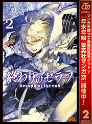 【期間限定　無料お試し版】終わりのセラフ