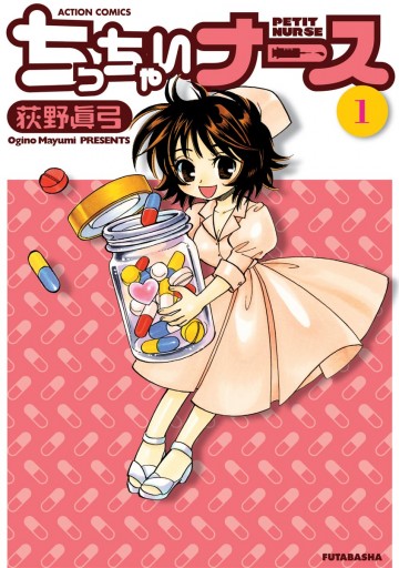 ちっちゃいナース 1巻 荻野眞弓 漫画 無料試し読みなら 電子書籍ストア ブックライブ