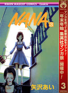 【期間限定　無料お試し版】NANA―ナナ―