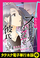 ある夜、ストーカーを脅迫して彼氏にしました。【タテスク】【電子単行本版】中