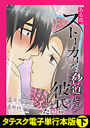 ある夜、ストーカーを脅迫して彼氏にしました。【タテスク】【電子単行本版】下